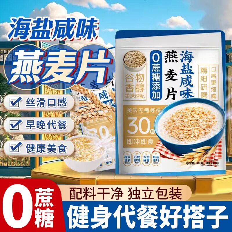 海盐咸味燕麦片冲泡即食营养早餐无蔗糖专用冲饮旗舰店谷物健康