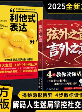 正版速发弦外之音言外之意为人处世职场社交不可不知的暗语大揭秘学会听懂别人的话外音弦外音技巧书籍J表达话术