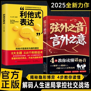 正版速发弦外之音言外之意为人处世职场社交不可不知的暗语大揭秘学会听懂别人的话外音弦外音技巧书籍J表达话术方圆利他故事对话