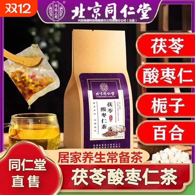 【半夜易醒】北京同仁堂升级酸枣仁茶百合茯苓茶桑葚安舒茶饮150g