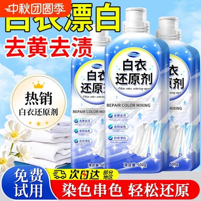 白衣服还原剂白衣去污渍神器漂白