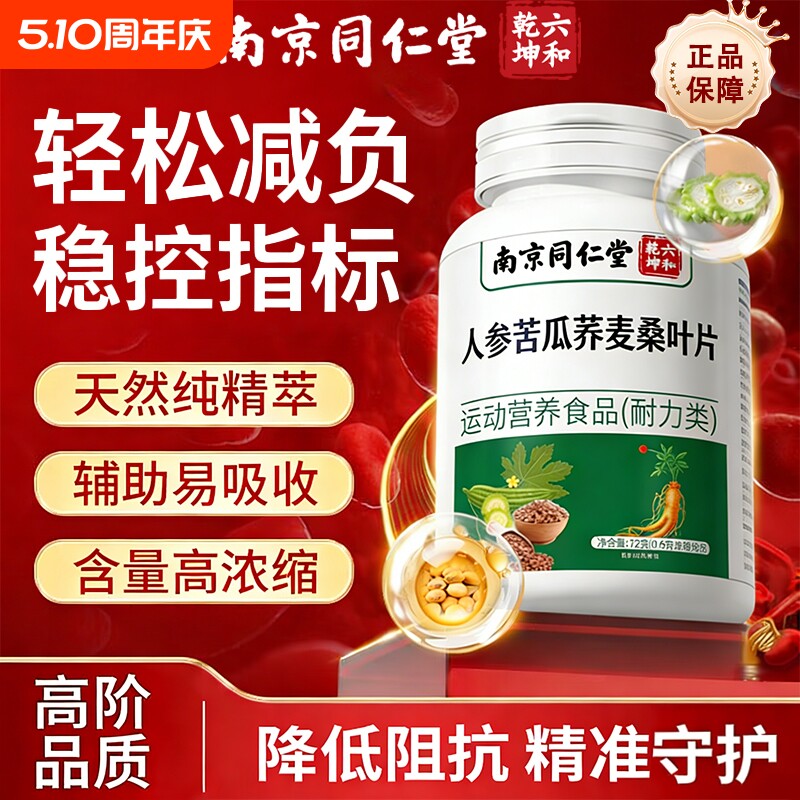 南京同仁堂灵芝人参苦瓜荞麦桑叶片辅助降官方旗舰店血正品糖