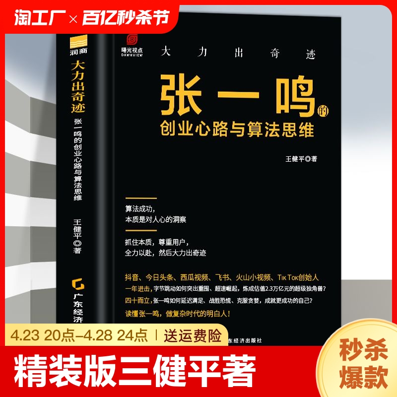 【精装】大力出奇迹张一鸣的创业心路与算法思维名企名家企业史经营管理财富家族字节跳动企业传记名企名家