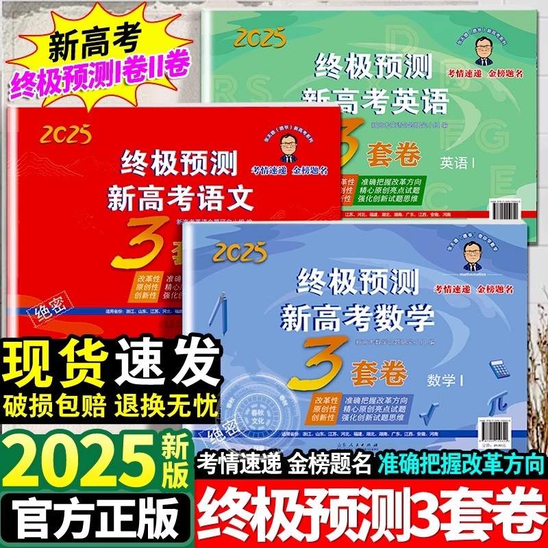 2025张天德终极预测卷3套卷高考押题卷语文数学英语新高考1卷2卷高考真题命题冲刺卷全国卷必刷卷考前复习资料数解析热点作文公式