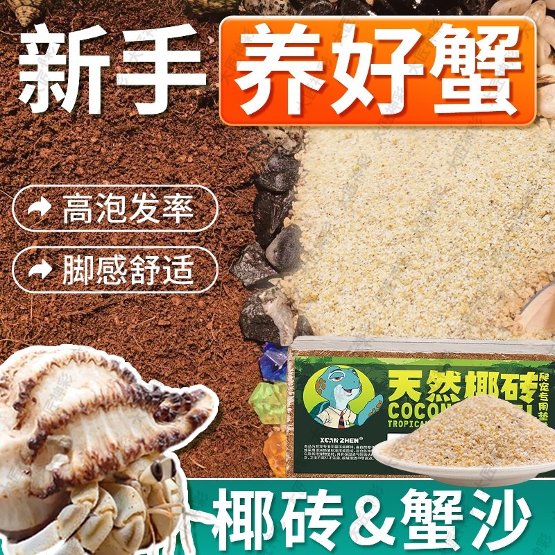 寄居蟹专用椰土椰砖椰糠替换壳专用沙宠物饲养用品苔藓爬宠垫料