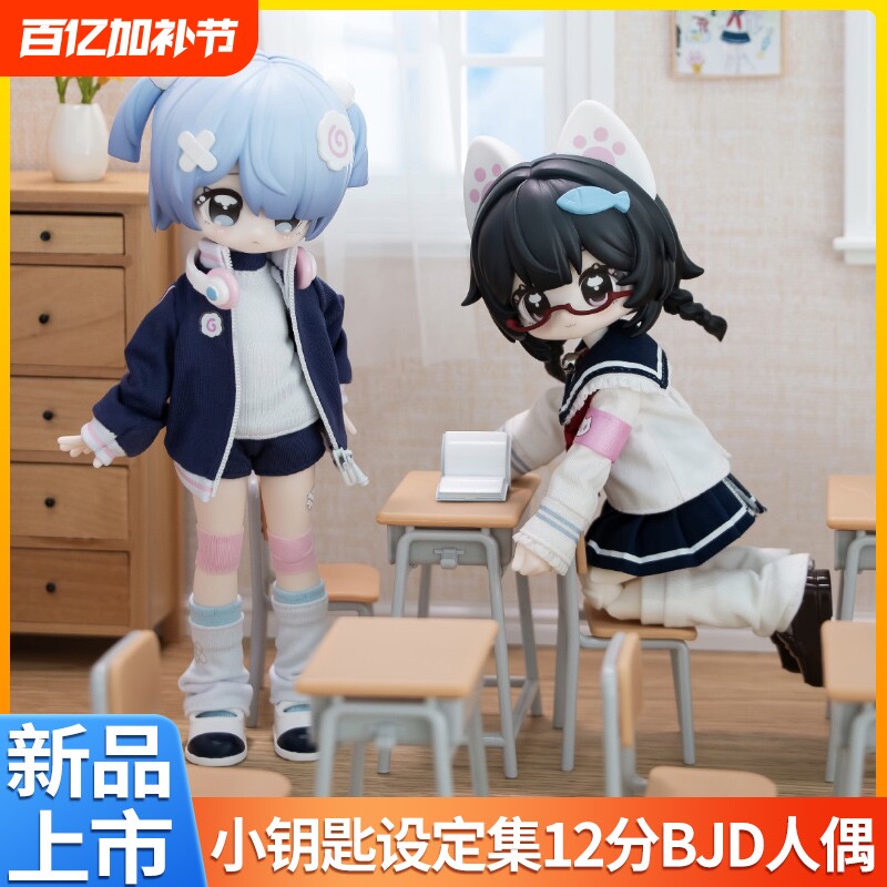 正版小钥匙设定集12分bjd娃娃可动人偶盲盒公仔手办摆件潮玩心意