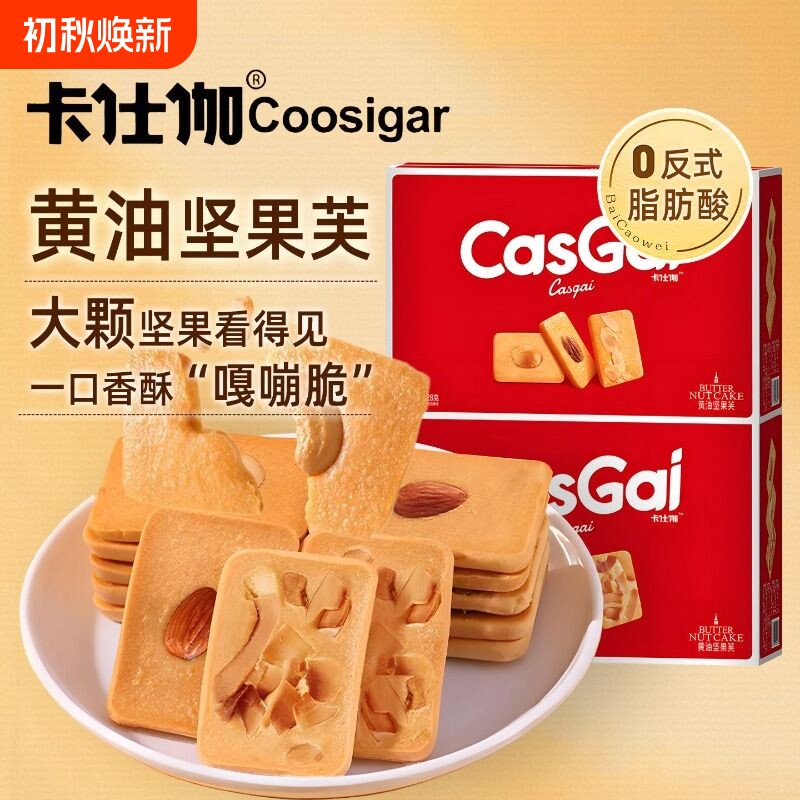 卡仕伽黄油坚果芙饼干曲奇脆饼零食送礼礼盒巴旦木糕点杏仁腰果