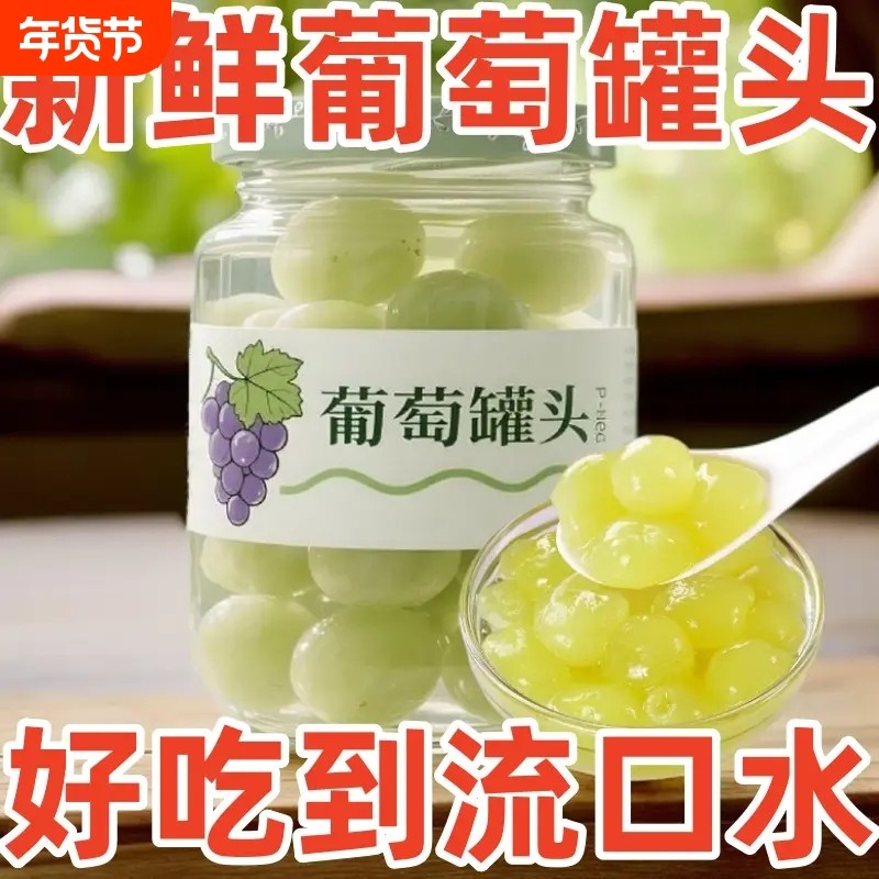 新鲜葡萄罐头450g去皮即食水果罐头糖水果肉饱满大瓶商用整箱鲜果