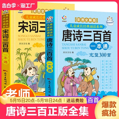 唐诗三百首正版全集小学生 注音版 人教版宋词三百首一年级儿童唐诗300首带拼音 小学一到六年级必背古诗三百首幼儿早教绘本古诗词