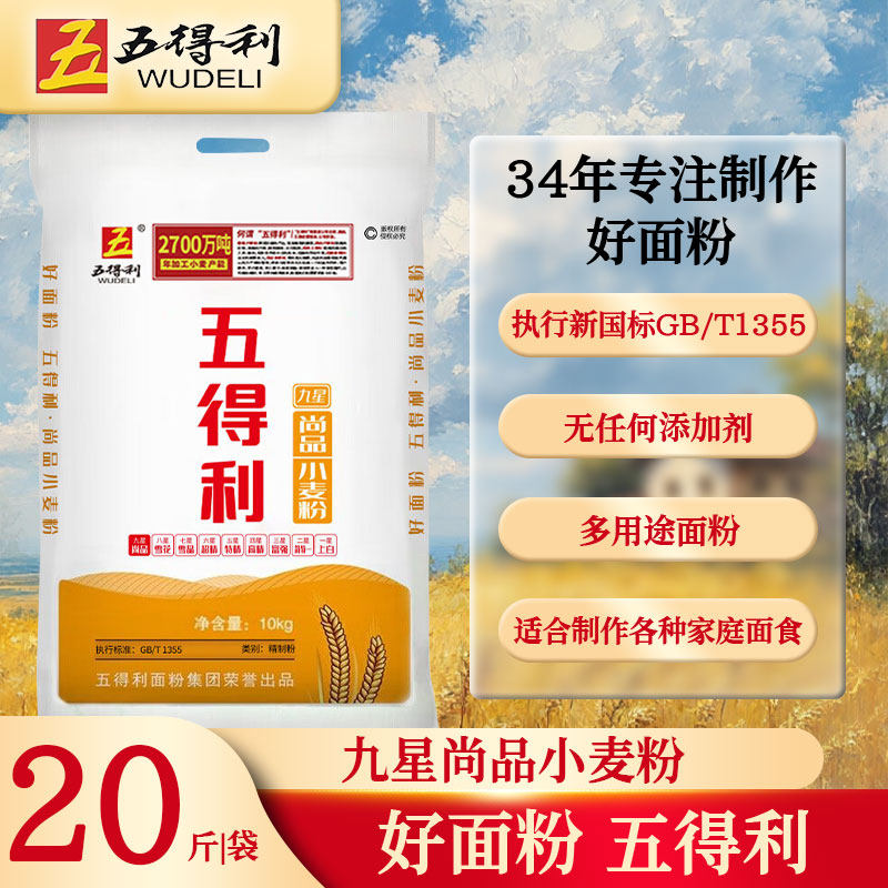 五得利九星尚品10kg面粉家用面粉包子饺子花卷通用中筋面粉烘焙