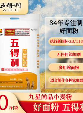 五得利九星尚品10kg面粉家用面粉包子饺子花卷通用中筋面粉烘焙