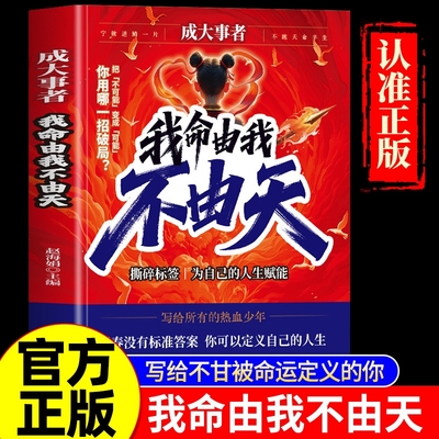 成大事者我命由我不由天正版