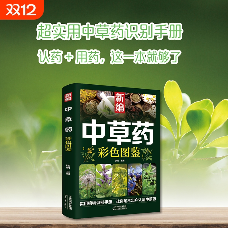 新编中草药彩色图鉴中医入门中草药大全书籍药材植物彩图大全畅销书排行榜热卖推荐经典收藏必备实用工具书自学教材养生保健家庭
