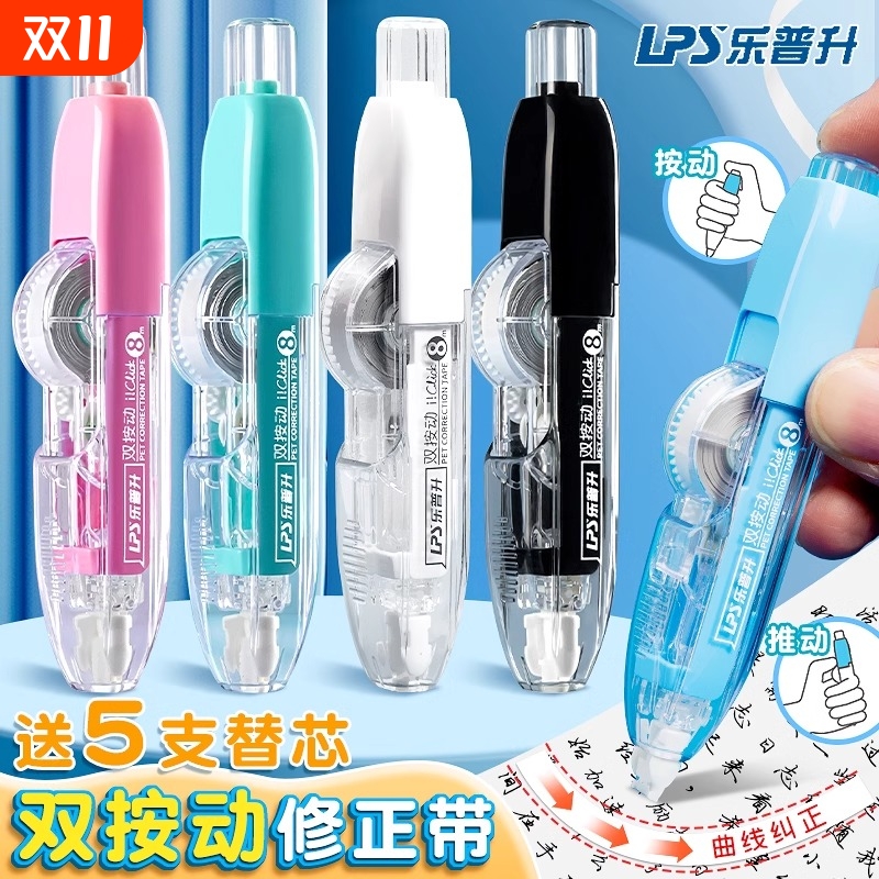 乐普升双按动修正带|千人加购