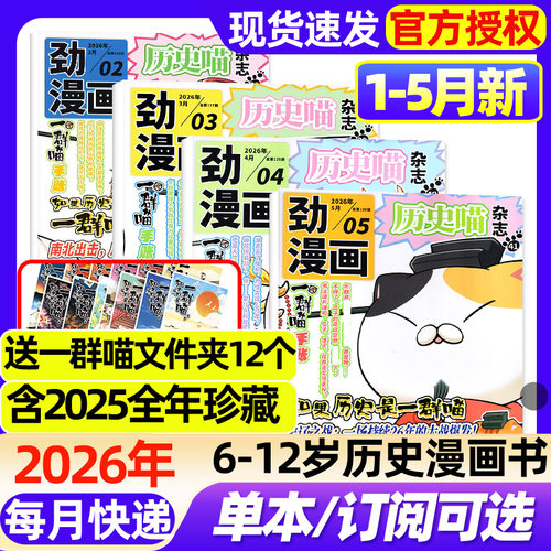 历史喵杂志2026年1-5月新【全年/半年订阅/2025年1-12月】6-12岁小学生少儿漫画历史故事书如果历史是一群喵肥志创作迈克狐过刊