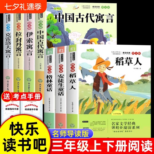 7册三年级必读课外书上册下册3年级快乐读书吧三上三下老师推荐课外阅读稻草人书叶圣陶安徒生童话格林童话人教版故事书目太阳月亮