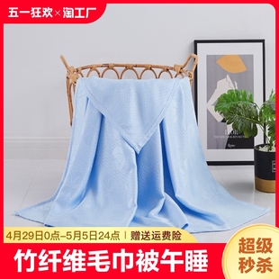 竹纤维盖毯毛巾被午睡凉毯子空调毯儿童专用午休客厅寝室两用竹棉
