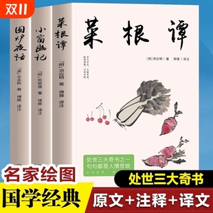 菜根谭 国学经典 围炉夜话 处世三大奇书之一句句都是人情世故 诵读原文全译注中国哲学书为人处世智慧书籍 小窗幽记 全3册