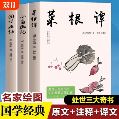 全3册 菜根谭+围炉夜话+小窗幽记 处世三大奇书之一句句都是人情世故 国学经典诵读原文全译注中国哲学书为人处世智慧书籍