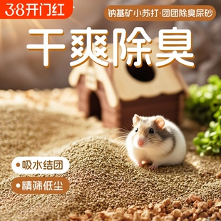 苏维苏格仓鼠钠基尿砂抑臭净味金丝熊浴沙尿沙挖刨厕所垫料用品