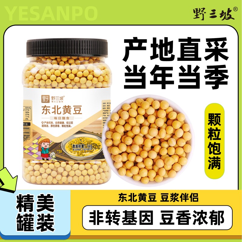 野三坡东北非转基因新黄豆5斤农家自种大豆黑豆生豆芽打豆浆专用