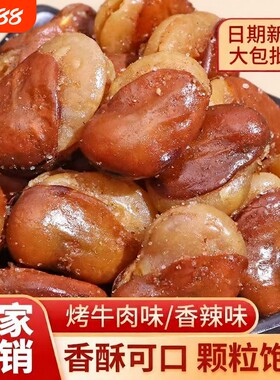 油炸香酥蚕豆兰花豆1斤装牛肉味休闲零食香辣味下酒菜好吃新鲜