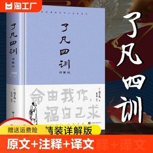 白话文白对照袁生意经净空法师结缘善书自我修养修身 带注释译文详解版 包邮 了凡四训正版 国学哲学经典 原文 全集我命由我不由天