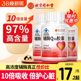 北京同仁堂辅酶q10软胶囊保护97%辅酶中老年人官方正品心脏