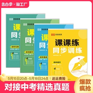 新版初中课课练RJ人教七八年级上下册数学语文英语物理生物同步训练中学初一二基础知识教材课本78年级必刷题强化辅导资料书练习册