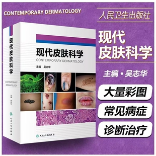 现代皮肤科学吴志华主编皮肤病学书籍丘疹鳞屑性红皮病遗传角化性结缔组织病人民卫生出版社医师病因