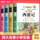 儿童版 带拼音小学课外书学生课外阅读书籍 四大名著全套小学生版 推荐 五年级下册西游记三国演义水浒传红楼梦注音完整版 老师原著正版