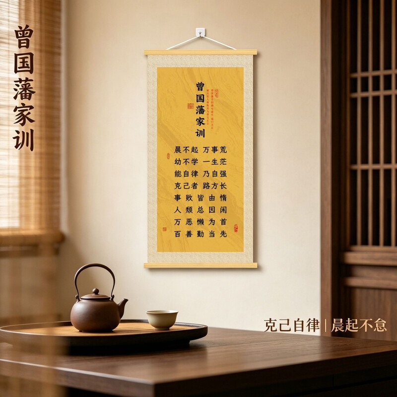 曾国藩六戒字画办公室书法挂画玄关装饰画新中式客厅茶室竖版壁画图片