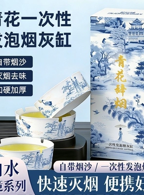青花瓷自带灭烟沙一次性烟灰缸
