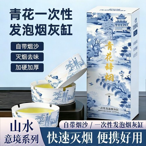 青花瓷自带灭烟沙一次性烟灰缸