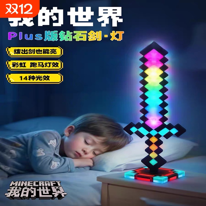我的世界钻石剑火花激光剑武器儿童男孩子发光火把灯玩具生日礼物