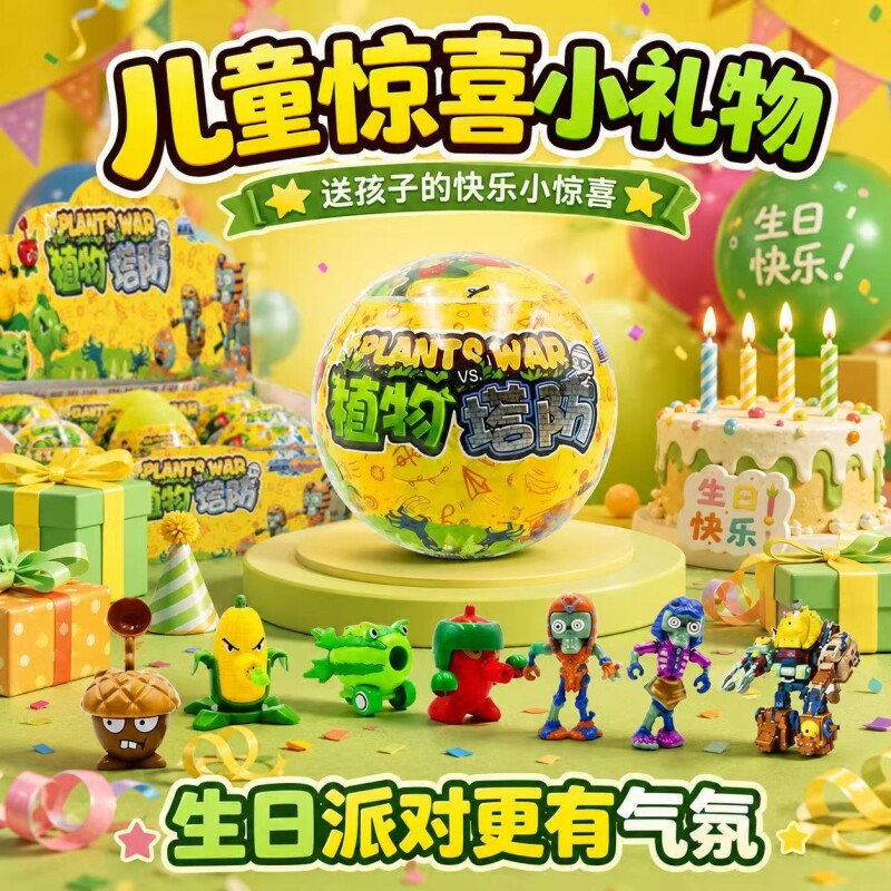 新版植物塔防发射僵尸盲盒活动道具抽奖机商用游戏机扭扭蛋球玩具