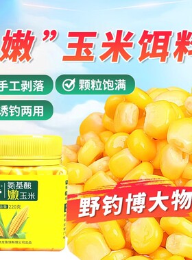 氨基酸生鲜嫩玉米钓鱼饵