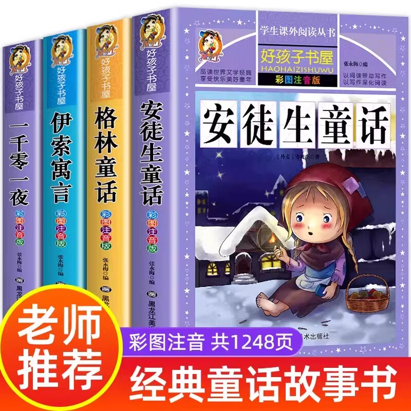 老师推荐4册童话故事书安徒生格林童话全集彩图注音版伊索寓言一千零一夜一年级二年级三年级课外阅读书籍儿童完整版正版小故事