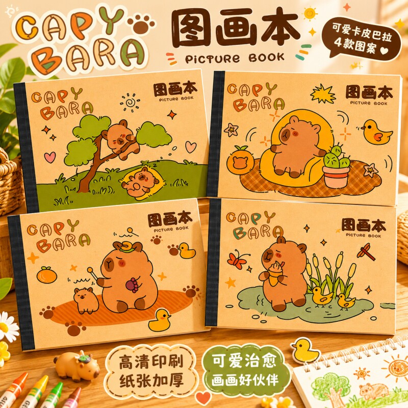 卡皮巴拉小学生图画本幼儿园专用图片
