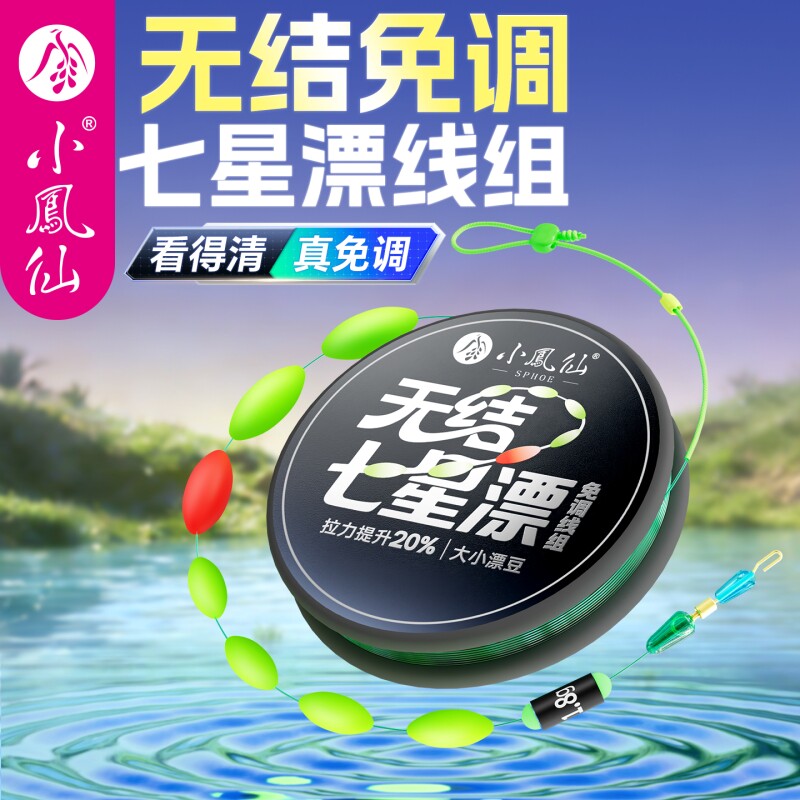 小凤仙无结免调七星漂线组高灵敏图片