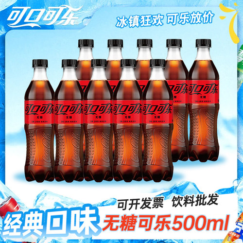 夏日饮料可口可乐含糖无糖500ml