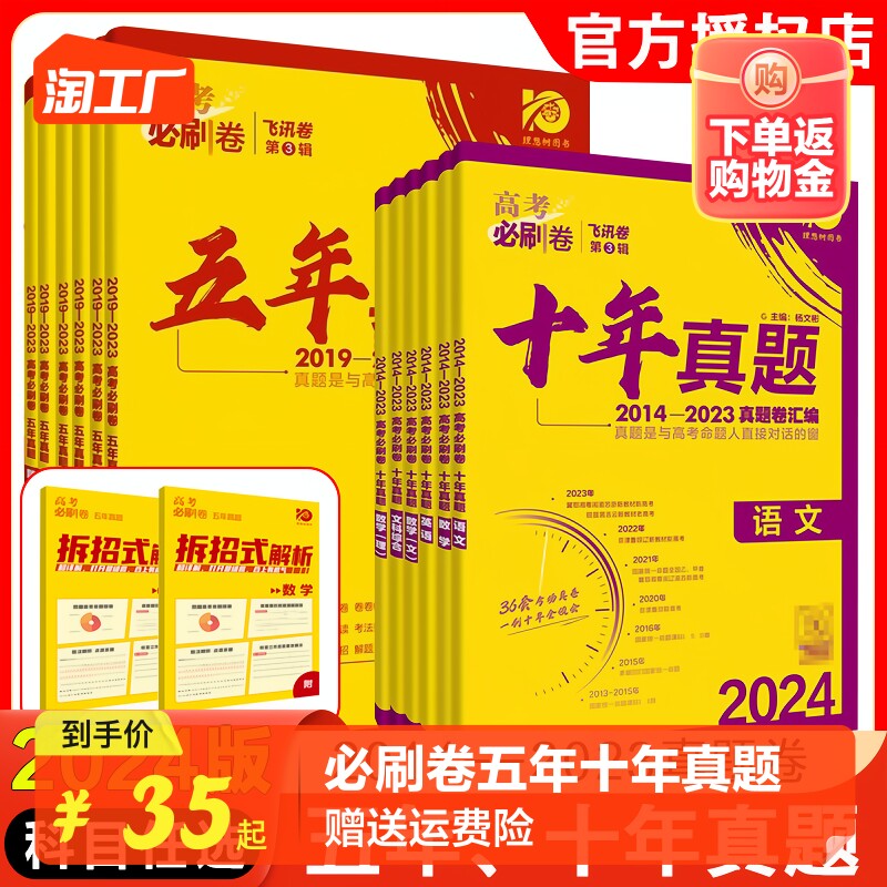 2024版高考必刷卷五年真题十年真题语文数学英语物理化学生物政治历史地理全国卷通用版高中高考2023年高考5真题10真高三一二三轮属于什么档次？