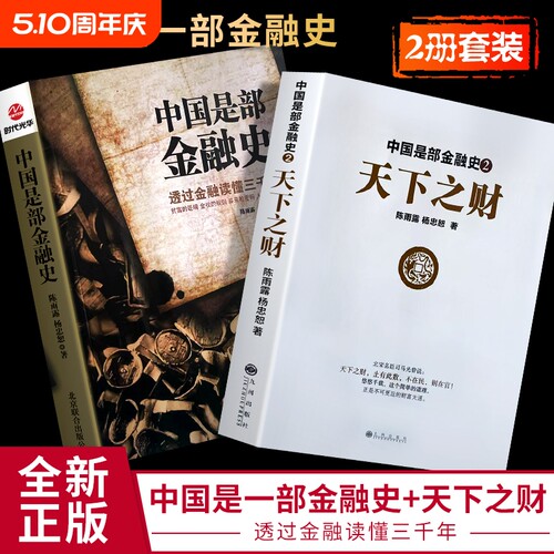 全新正版中国是部金融史1是部2天下之财陈雨露杨忠恕文明公司金钱简单规则自由机会定律时代