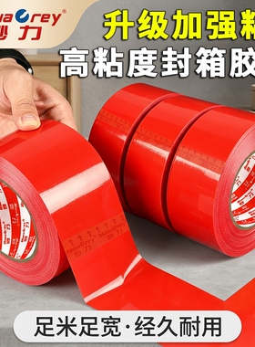 加粘红色封箱胶带高粘透明封口胶加韧手撕不易断加长码足米耐候防潮反复粘贴留痕少电商仓库快递打包搬运固定
