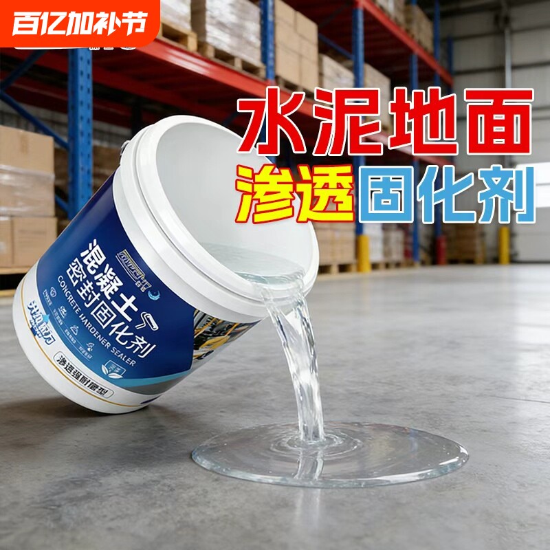 水泥地面渗透固化剂起沙处理剂密封混凝土高硬度防砂灰室内地坪漆