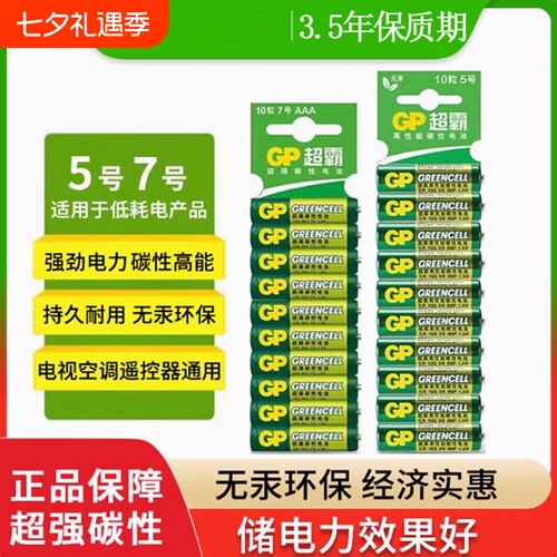 GP超霸5号7号绿超高性能干电池正品碳性五号七号空调电视遥控器体重秤电池鼠标键盘家用专用玩具闹钟无汞