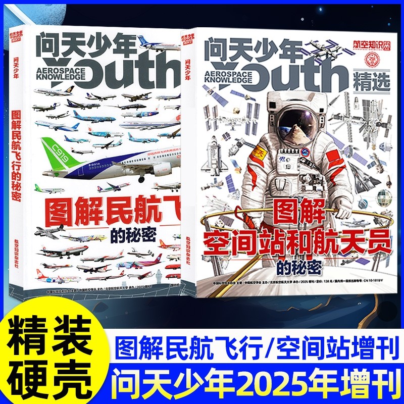 问天少年杂志2025年增刊图解民航飞行的秘密/图解空间站和航天员的秘密专辑学生太空航空航天飞机科普博物万物好奇号过刊期刊
