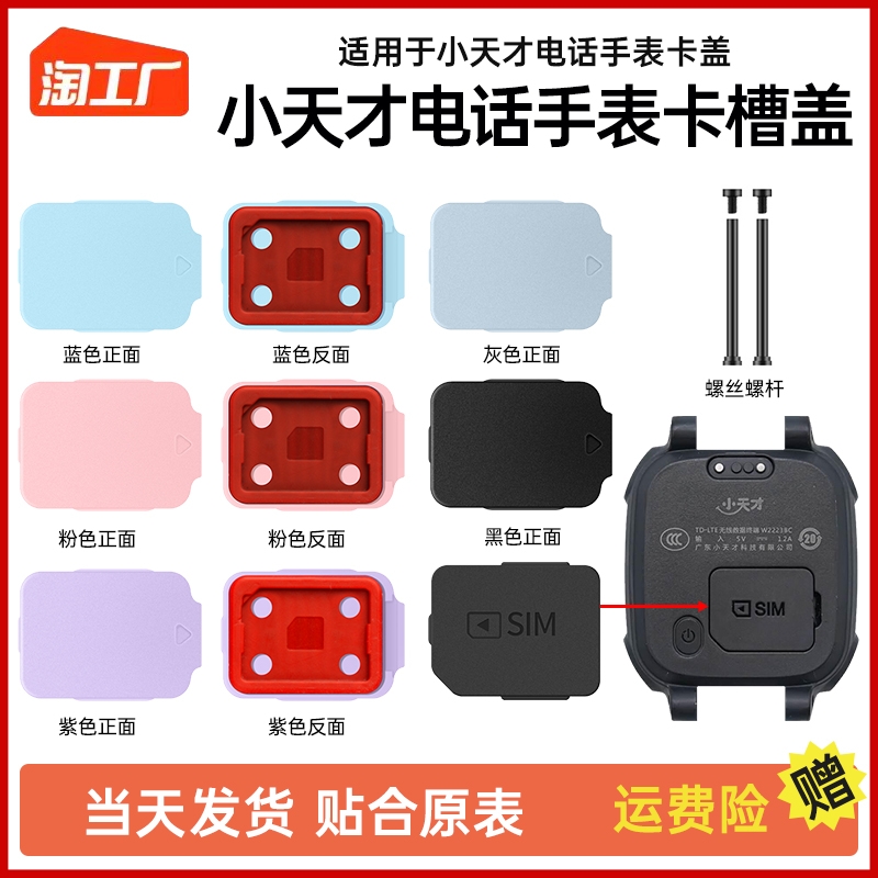 适用小天才电话手表SIM卡盖Z2/Z5/Z6/Q1A/D2/Y06卡槽D1S卡托Q1C/Z3卡槽盖Y03后盖Z7通用螺丝铁杆配件Z1取卡器