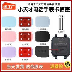 适用小天才电话手表SIM卡盖Z2/Z5/Z6/Q1A/D2/Y06卡槽D1S卡托Q1C/Z3卡槽盖Y03后盖Z7通用螺丝铁杆配件Z1取卡器