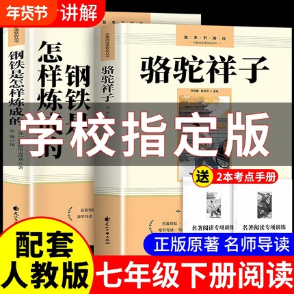 骆驼祥子老舍原著必阅读书正版七年级下册课外书初一7书目初中课外阅读书籍和钢铁是怎样练成的完整版无删减版名著经典文学文考点